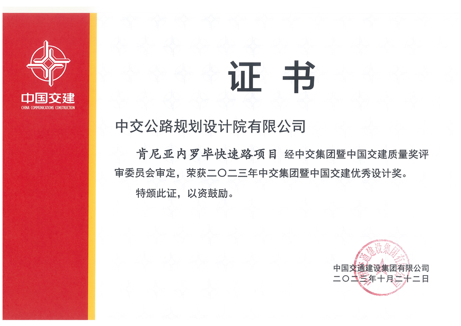 中交集团优秀设计奖_肯尼亚内罗毕快速路项目_00.png