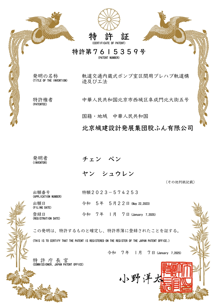 05_TQZX2023_GJ012_JP_轨道交通内置式泵房地段用预制轨道结构及施工方法_日本证书_20250107.jpg