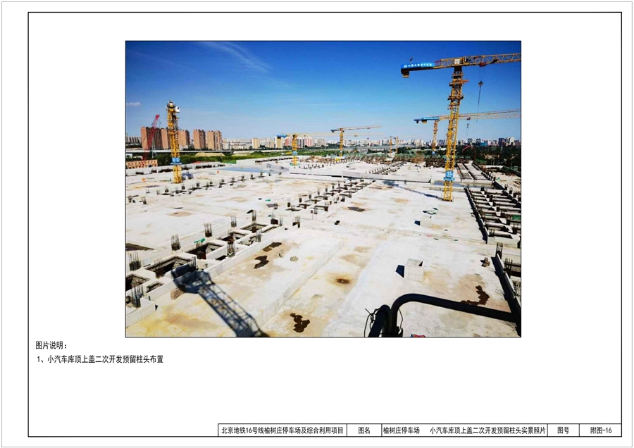 附图_16_小汽车库顶上盖二次开发预留柱头实景照片.jpg