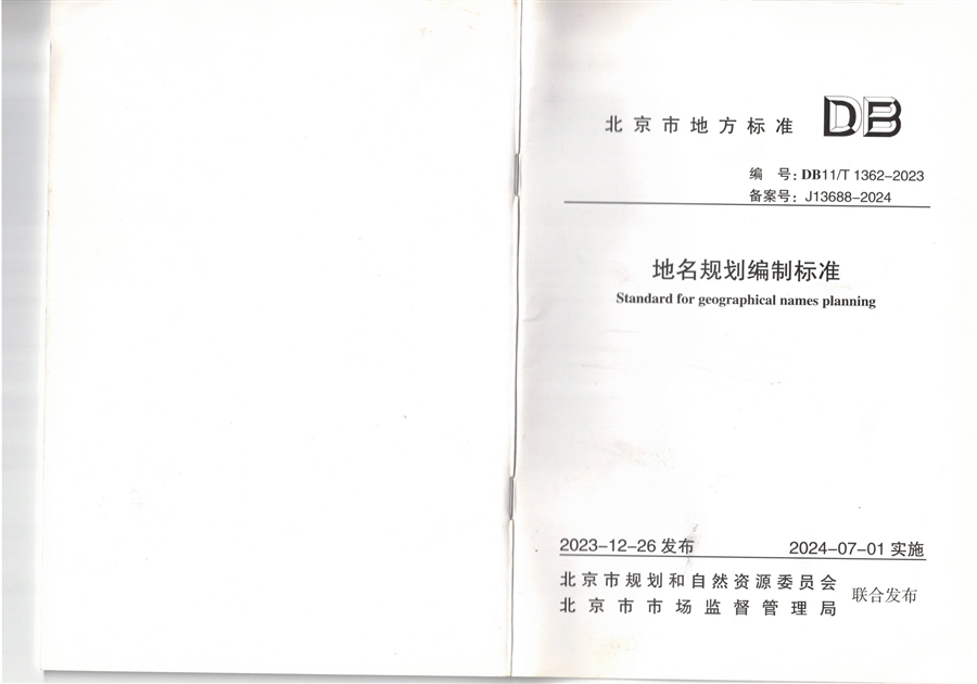 地名规划编制标准图集_页面_01.jpg