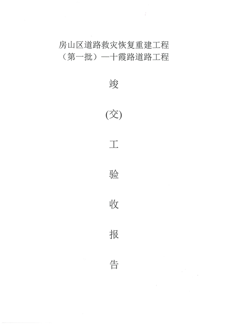 005.竣工验收_十霞路_页面_37.jpg