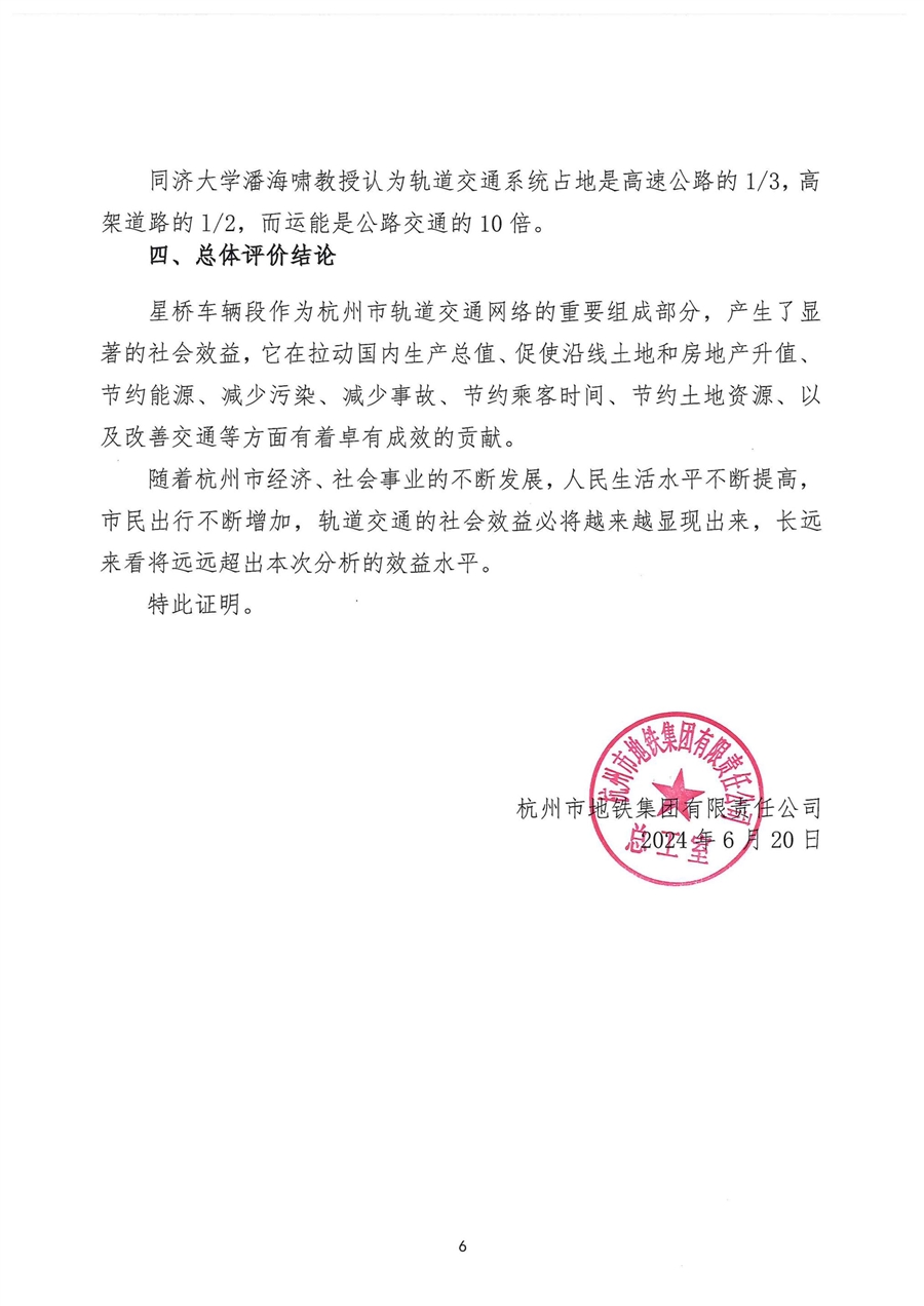 附件11：项目成果的经济、社会或环境效益证明文件_杭州地铁3号线一期工程星桥车辆段_05.jpg