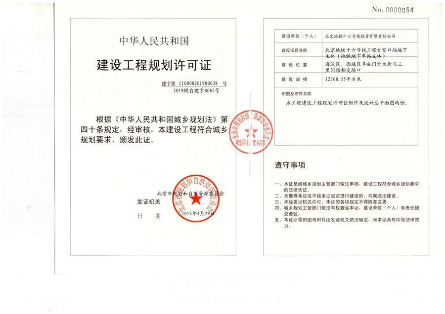 16_北京地铁16号线工程_甘家口站_建设工程规划许可证（主体）.jpg