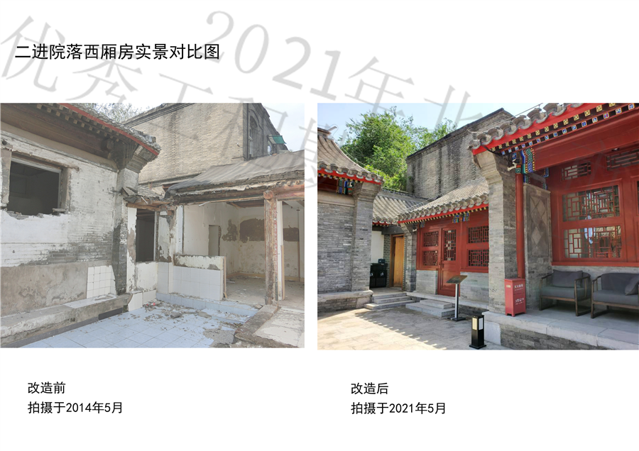 09二进院落西厢房__改造前2014.05改造后2021.05.jpg