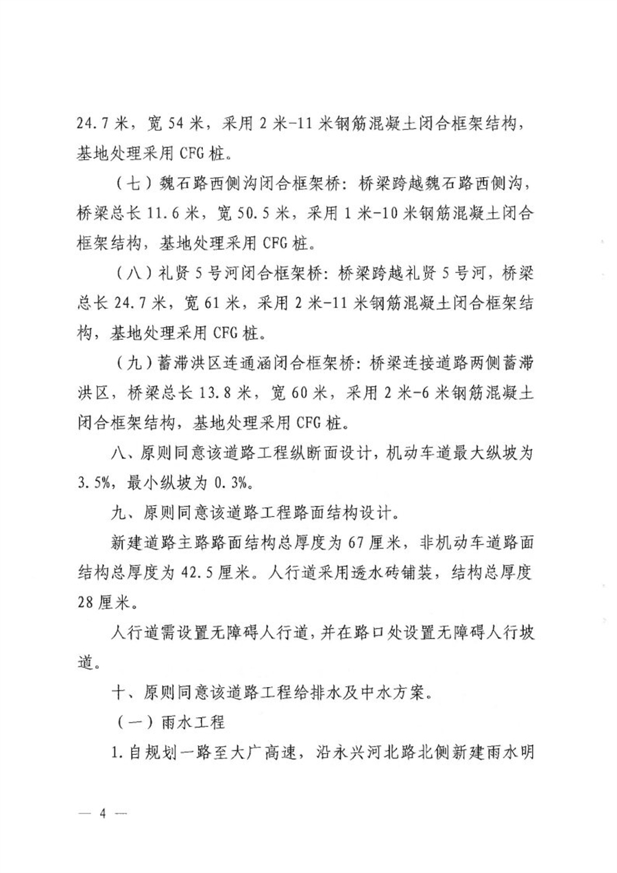 京规自函【2021】368号关于北京大兴国际机场临空经济区永兴河北路（大广高速_磁大路）道路工程初步设计方案的批复_Page4.jpg