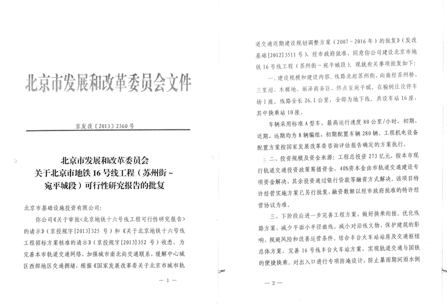 北京市发展和改革委员会关于北京16号线工程（苏州街站~宛平城段）可行性研究报告的批复_1.png