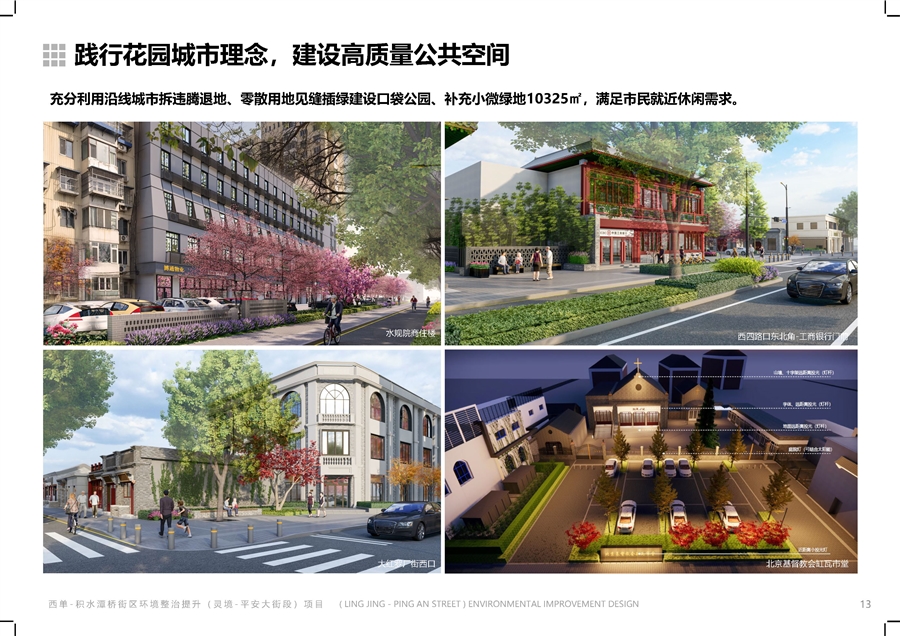 西单_积水潭桥街区环境整治提升（灵境_平安大街段）项目__页面_13.jpg