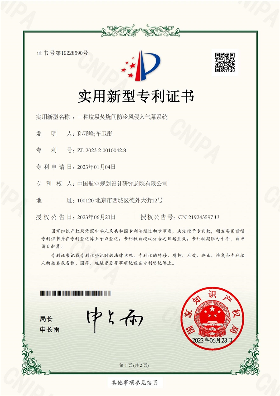 实用新型专利证书：一种垃圾焚烧间防冷风侵入气幕系统_00.jpg