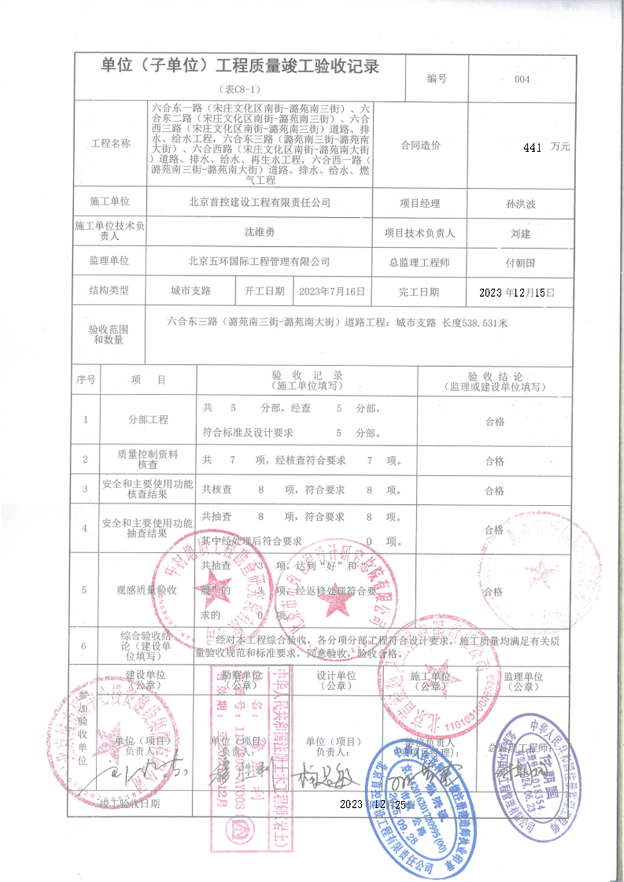 02南侧片区_竣工验收报告_北京首控建设工程有限责任公司_Page3.png