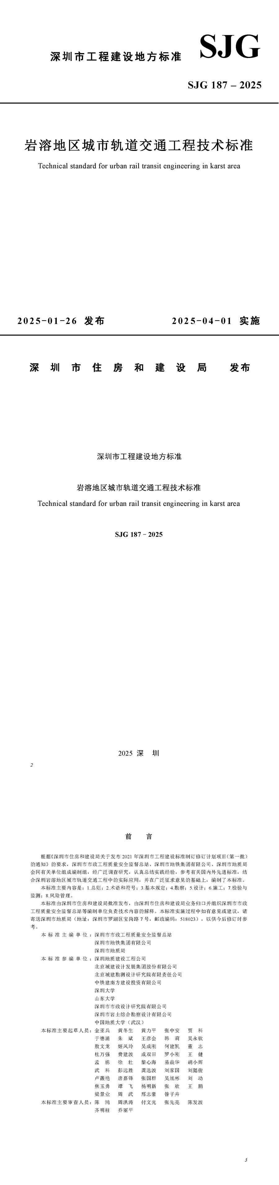 岩溶地区城市轨道交通工程技术标准.jpg