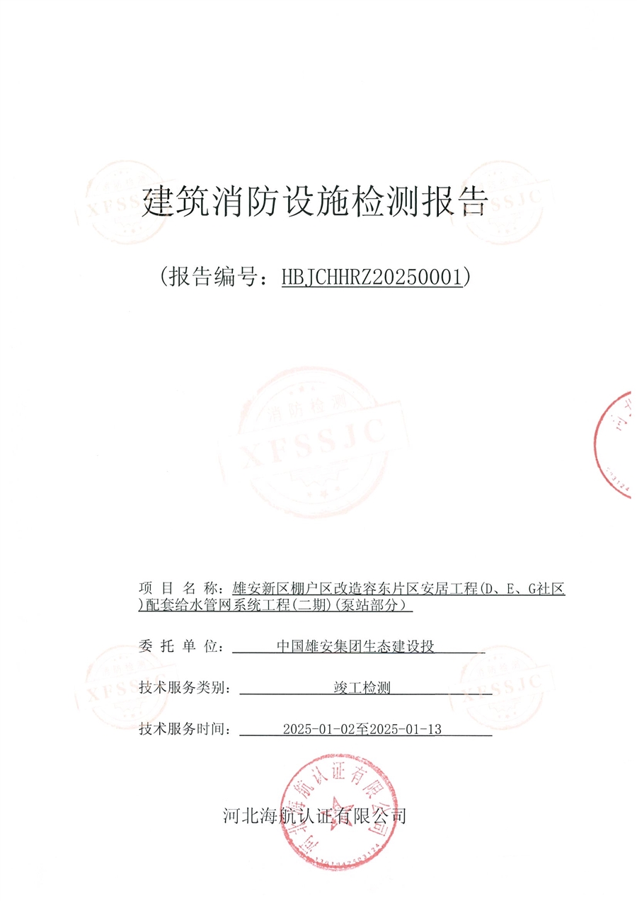 消防验收查验报告_3号泵站_页面_01.jpg