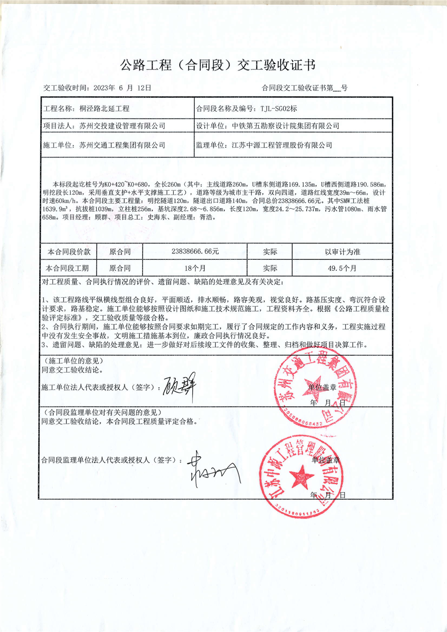桐泾路北延工程TJL_SG2标交工验收证书_页面_1.png