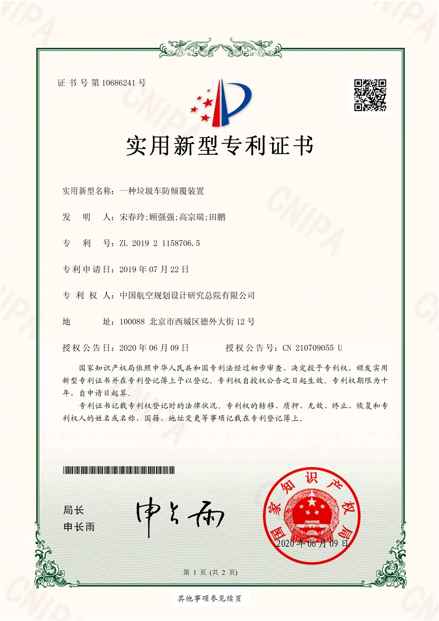 实用新型专利证书：一种垃圾车防倾覆装置_00.jpg