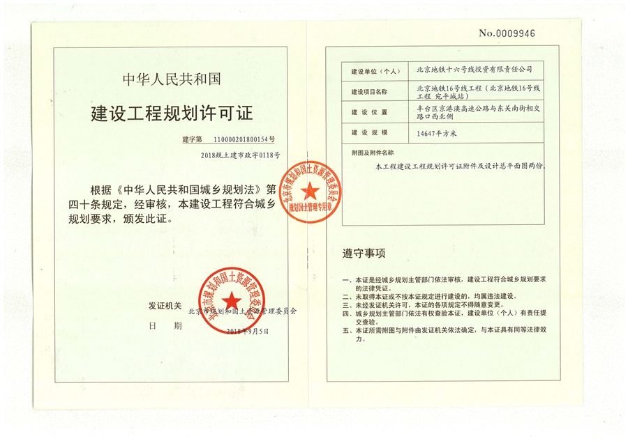 20_北京地铁16号线工程_宛平城_建设工程规划许可证（主体）.jpg