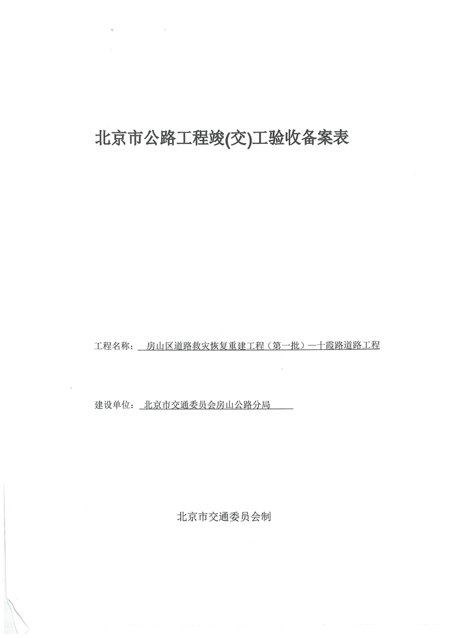 005.竣工验收_十霞路_页面_01.jpg