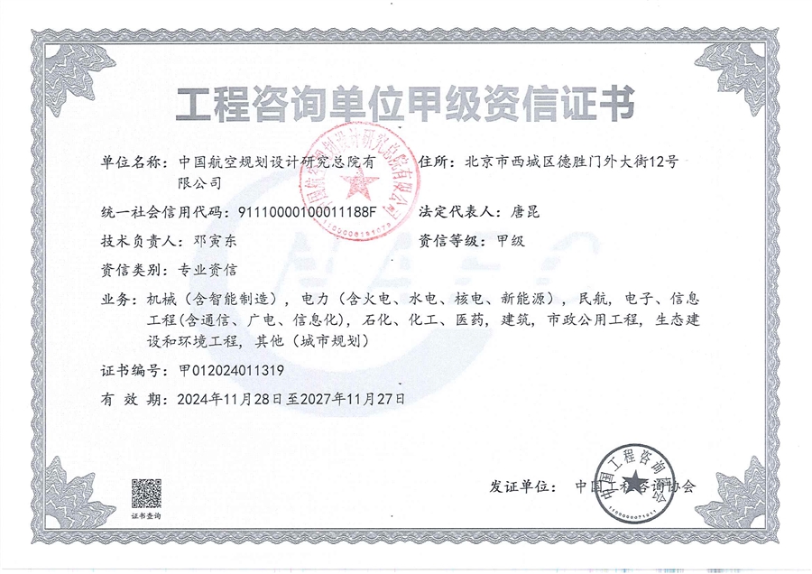 工程咨询甲级资信证书（盖章）.jpg