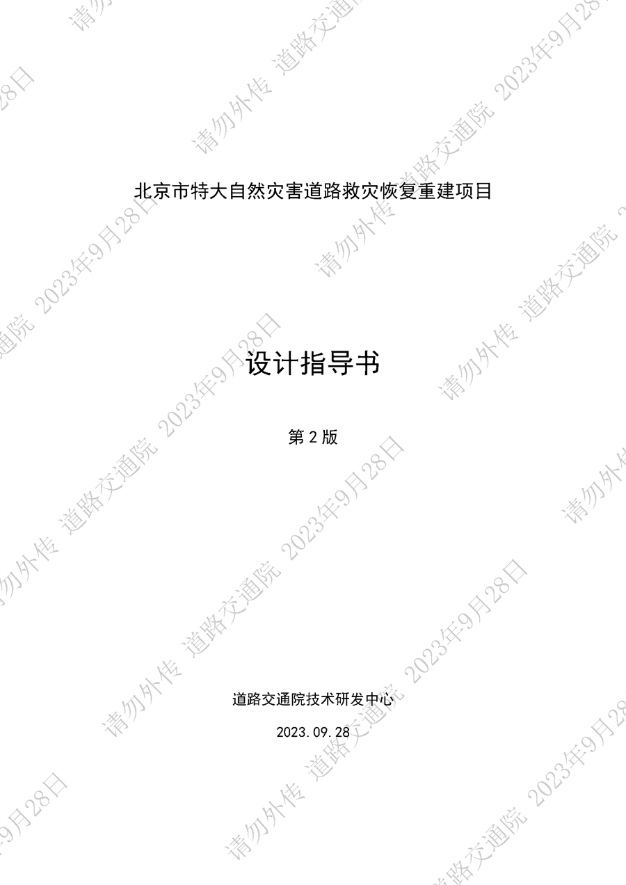 北京市特大自然灾害道路救灾恢复重建项目设计指导书第2版_封皮.jpg