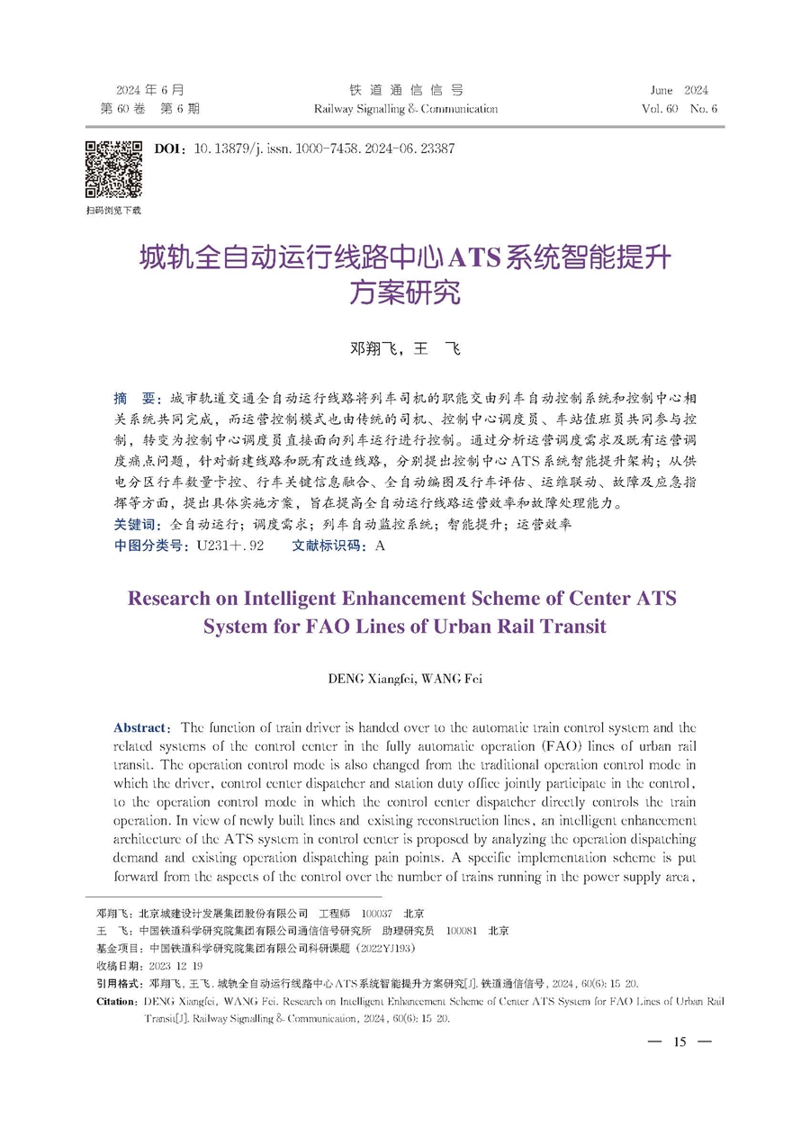 城轨全自动运行线路中心ATS系统智能提升方案研究_最终发表_页面_1.jpg