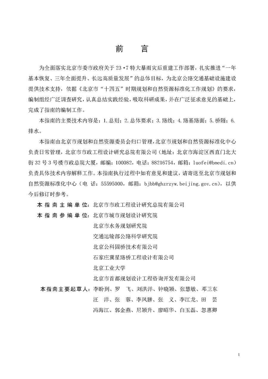 《北京市公路工程防洪设计指南》_发布稿前言1.jpg
