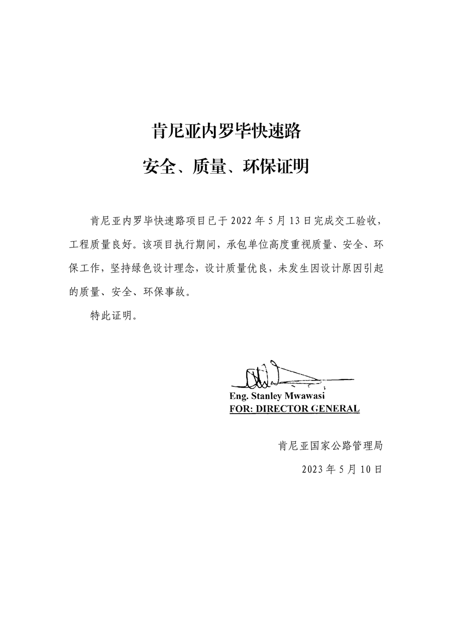 13.建设单位安全、环保及工程质量部门证明文件_肯尼亚国家公路局（中文）_00.png