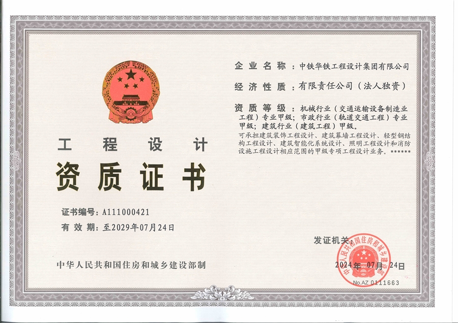 工程设计甲级资质正本20240815.jpg