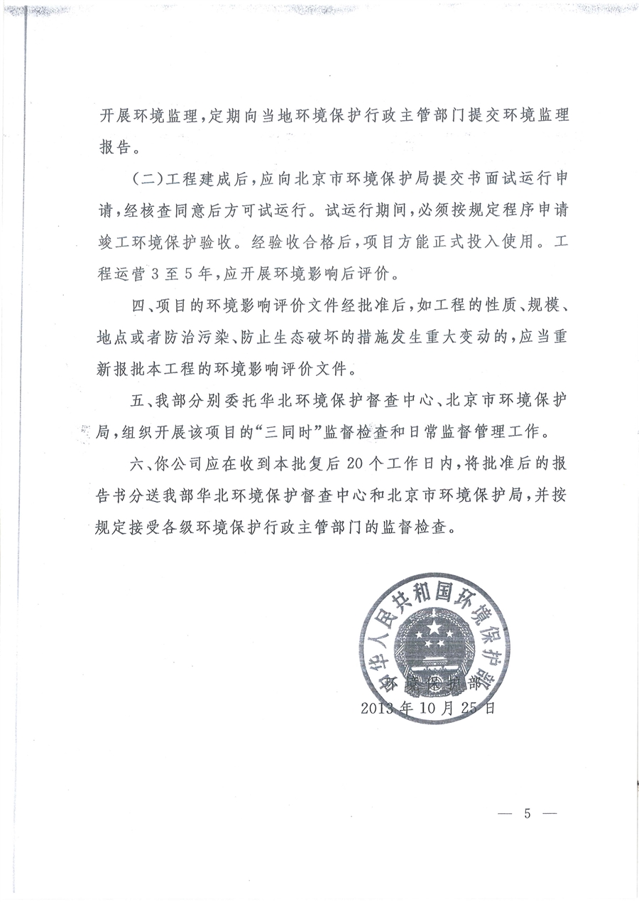 12_北京地铁16号线工程环境影响报告书的批复.jpg