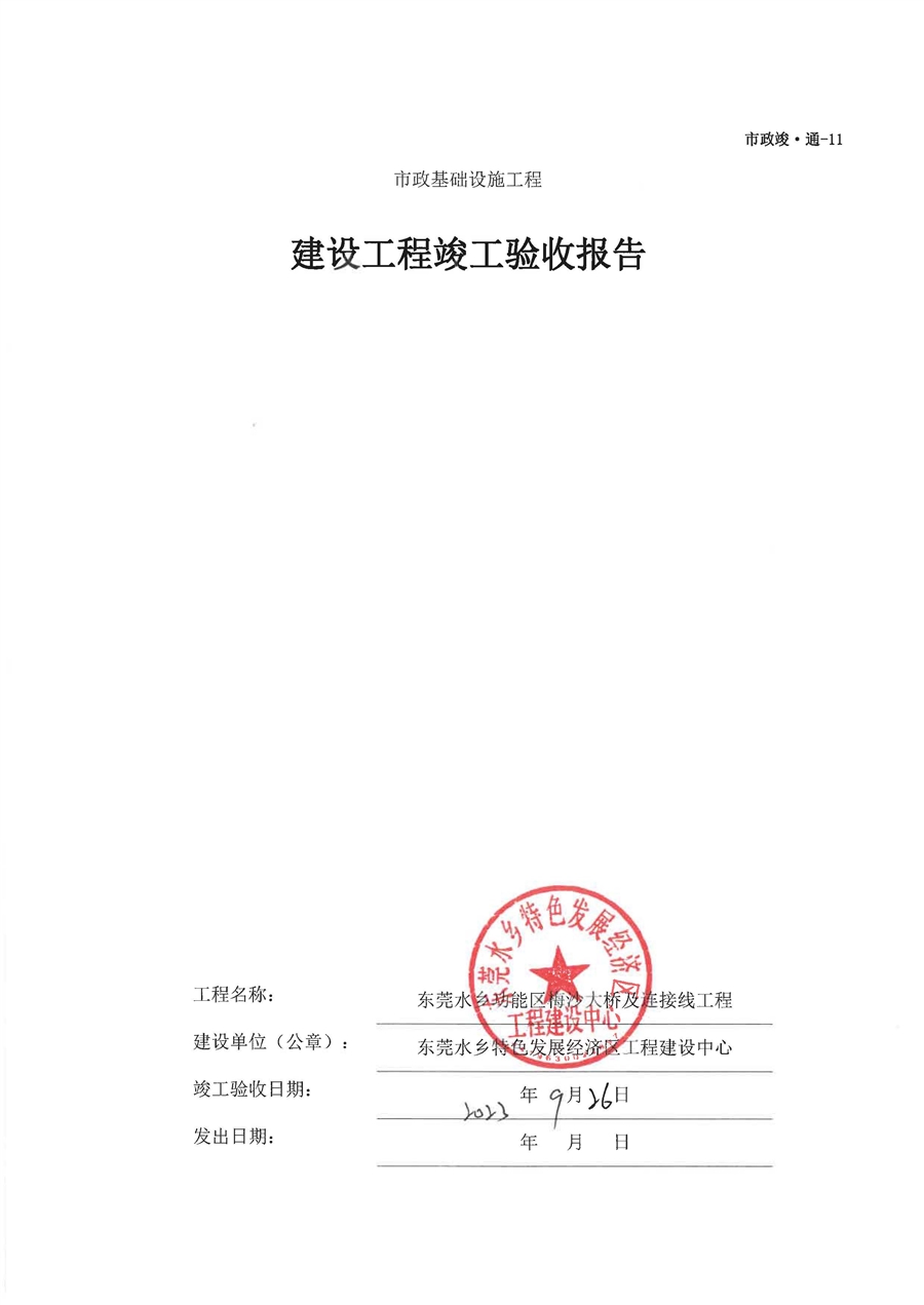 竣工验收报告（东莞水乡功能区梅沙大桥及连接线工程）_页面_1.jpg