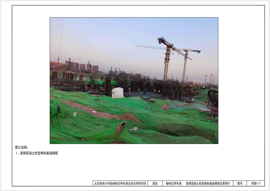 附图_17_型钢混凝土柱型钢和基础钢筋实景照片.jpg