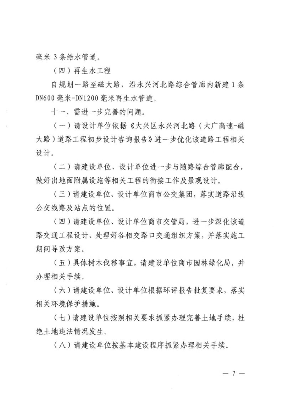 京规自函【2021】368号关于北京大兴国际机场临空经济区永兴河北路（大广高速_磁大路）道路工程初步设计方案的批复_Page7.jpg