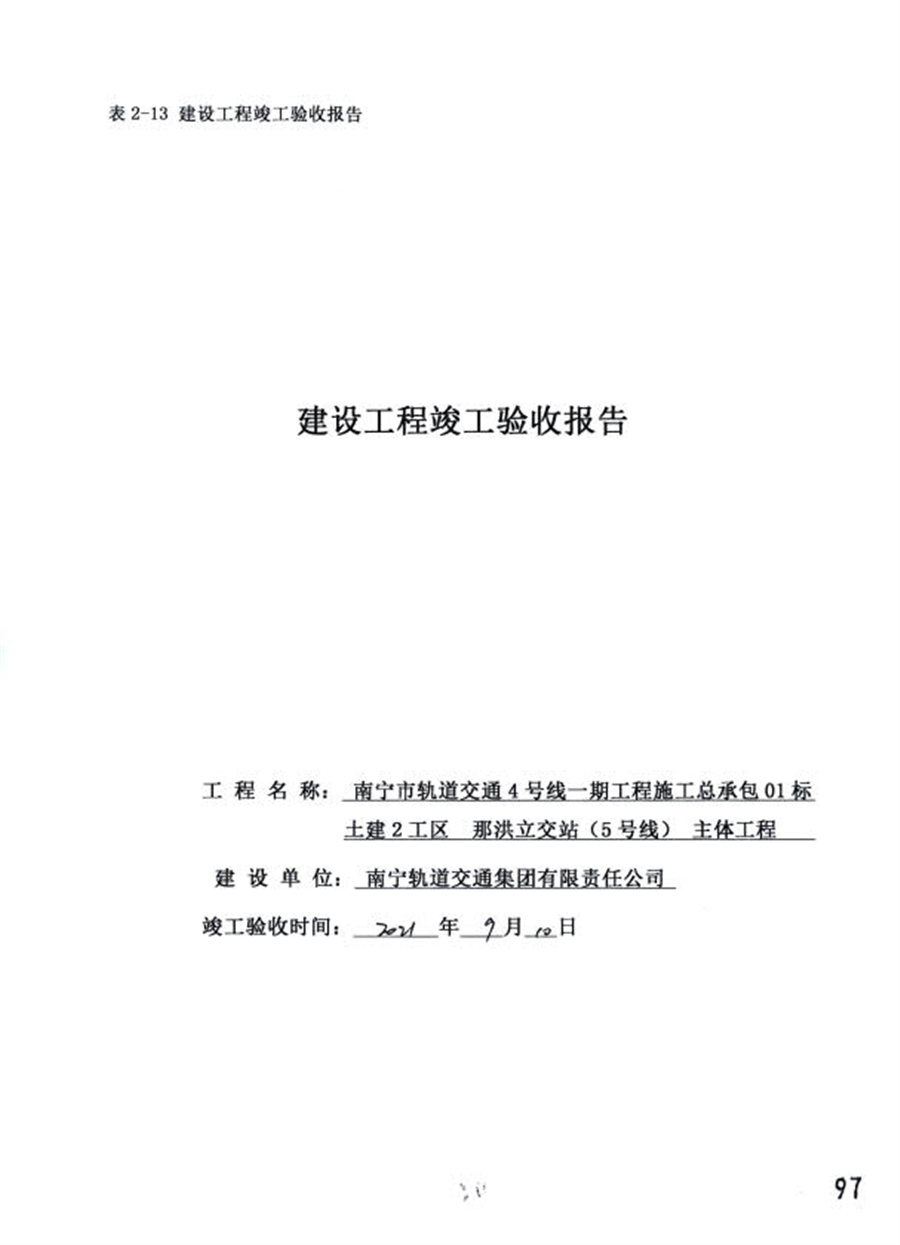 02_那洪立交站（5号线部分）竣工验收报告_02_1.jpg