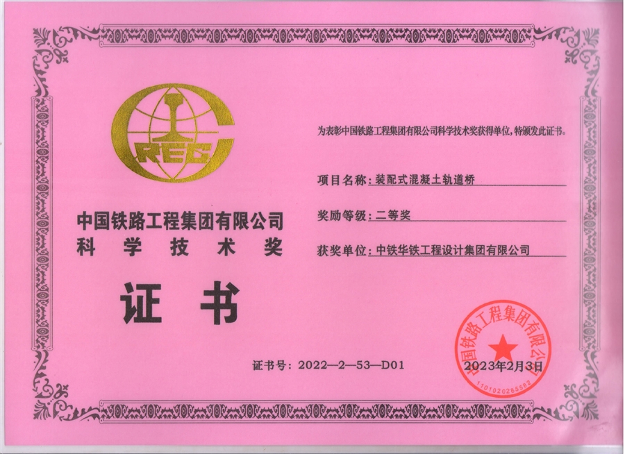 2022装配式混凝土轨道桥股份公司科学技术奖二等奖.jpg