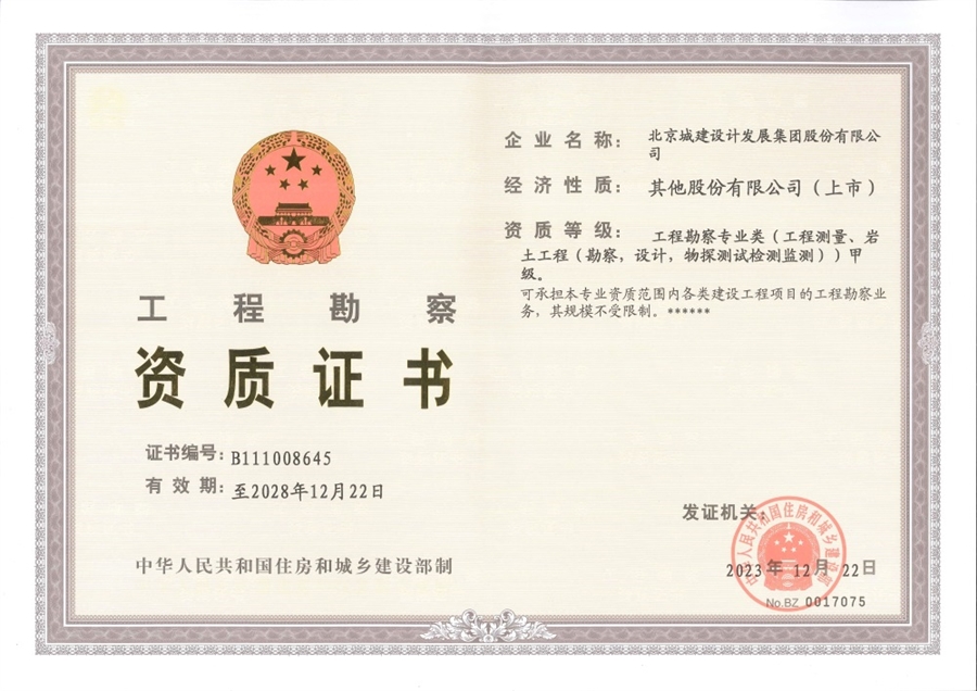 02_资质证书_工程勘察甲级.jpg