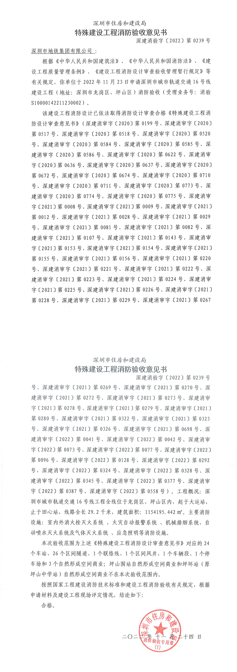16号线特殊建设工程消防验收意见书__深建消字【2022】第0239号_00.png