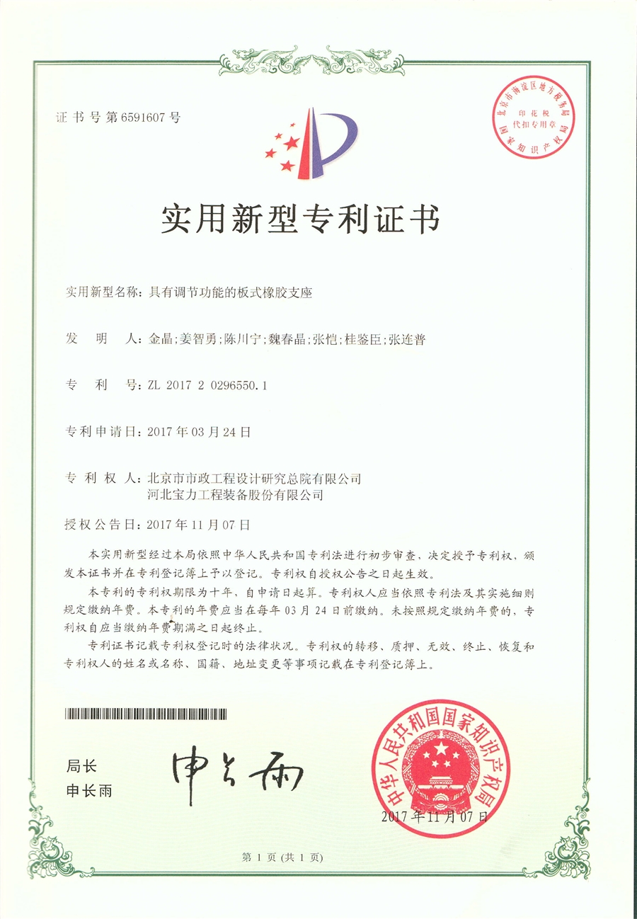 03_专利_具有调节功能的板式橡胶支座.jpg