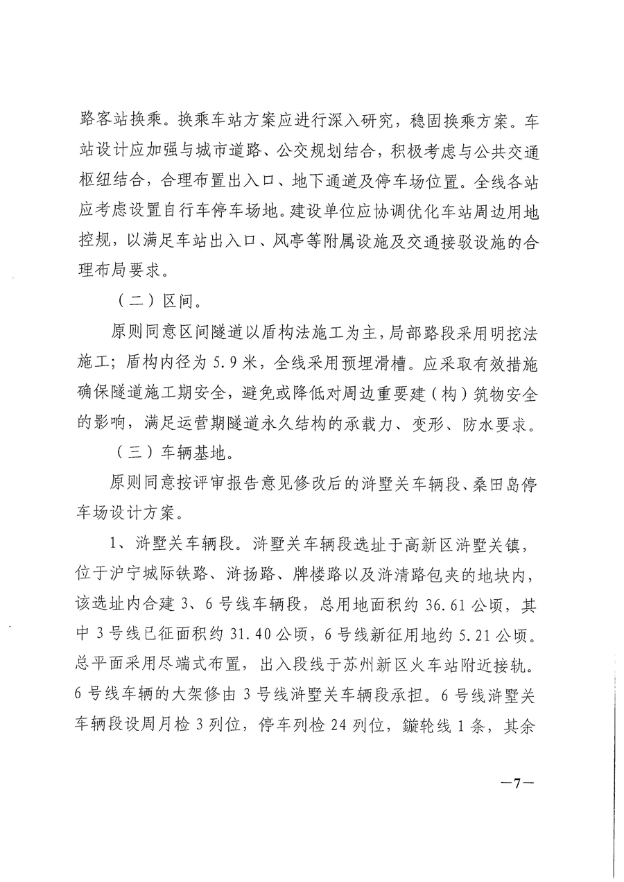 6号线初步设计批复_页面_07.jpg
