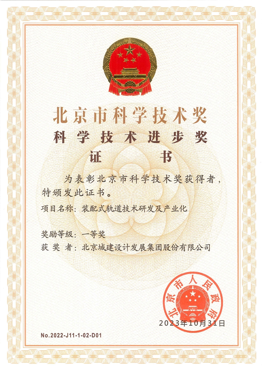 北京市科学技术奖_科学技术进步奖一等奖_证书（第01完成单位_北京城建设计发展集团股份有限公司）.jpg