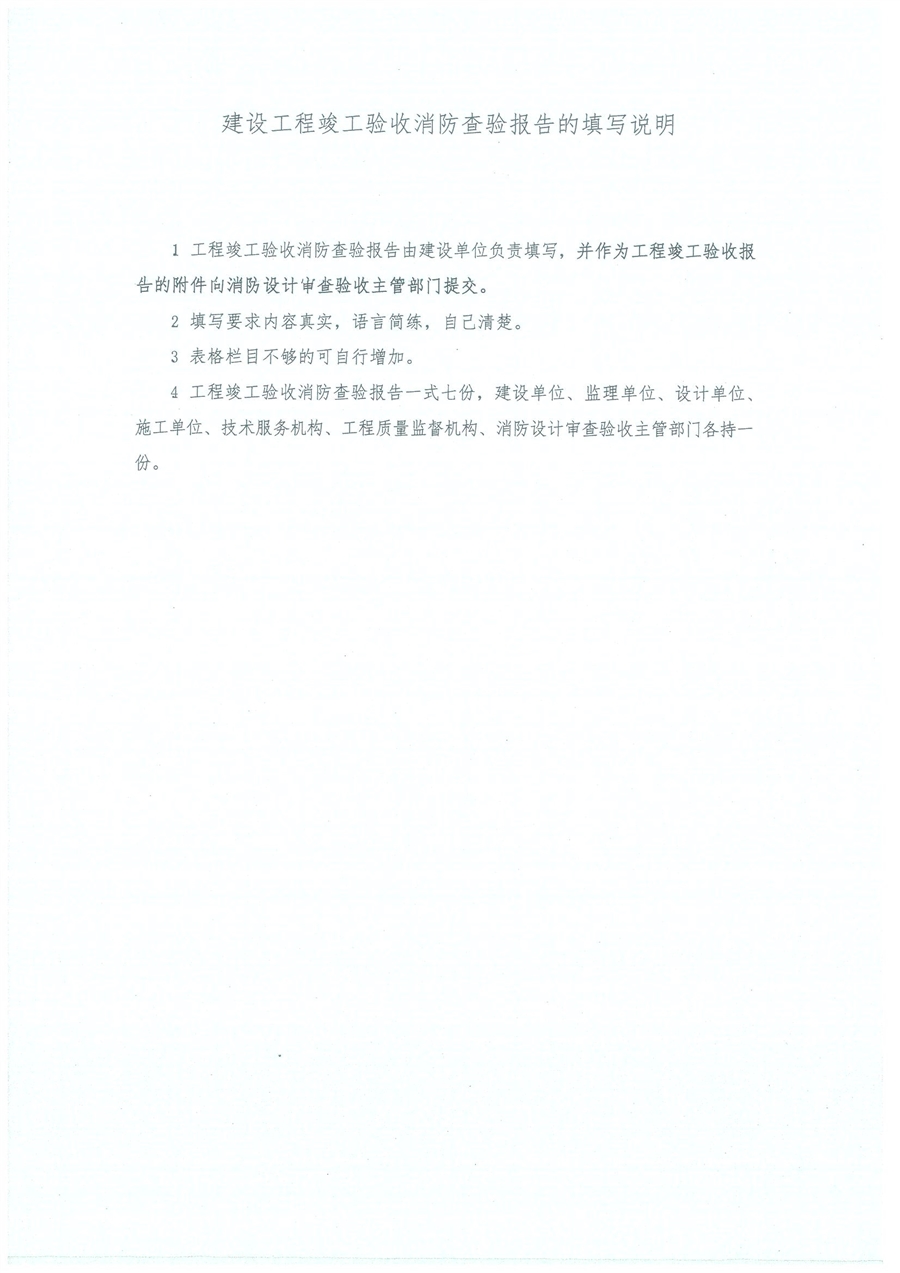 建设工程竣工验收消防查验报告_页面_02.jpg