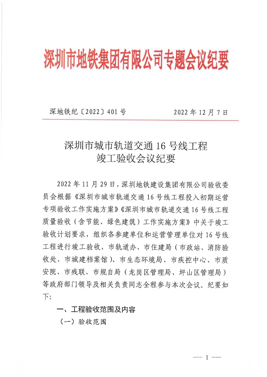 05_1_深圳市城市轨道交通16号线工程竣工验收会议纪要_页面_01.jpg