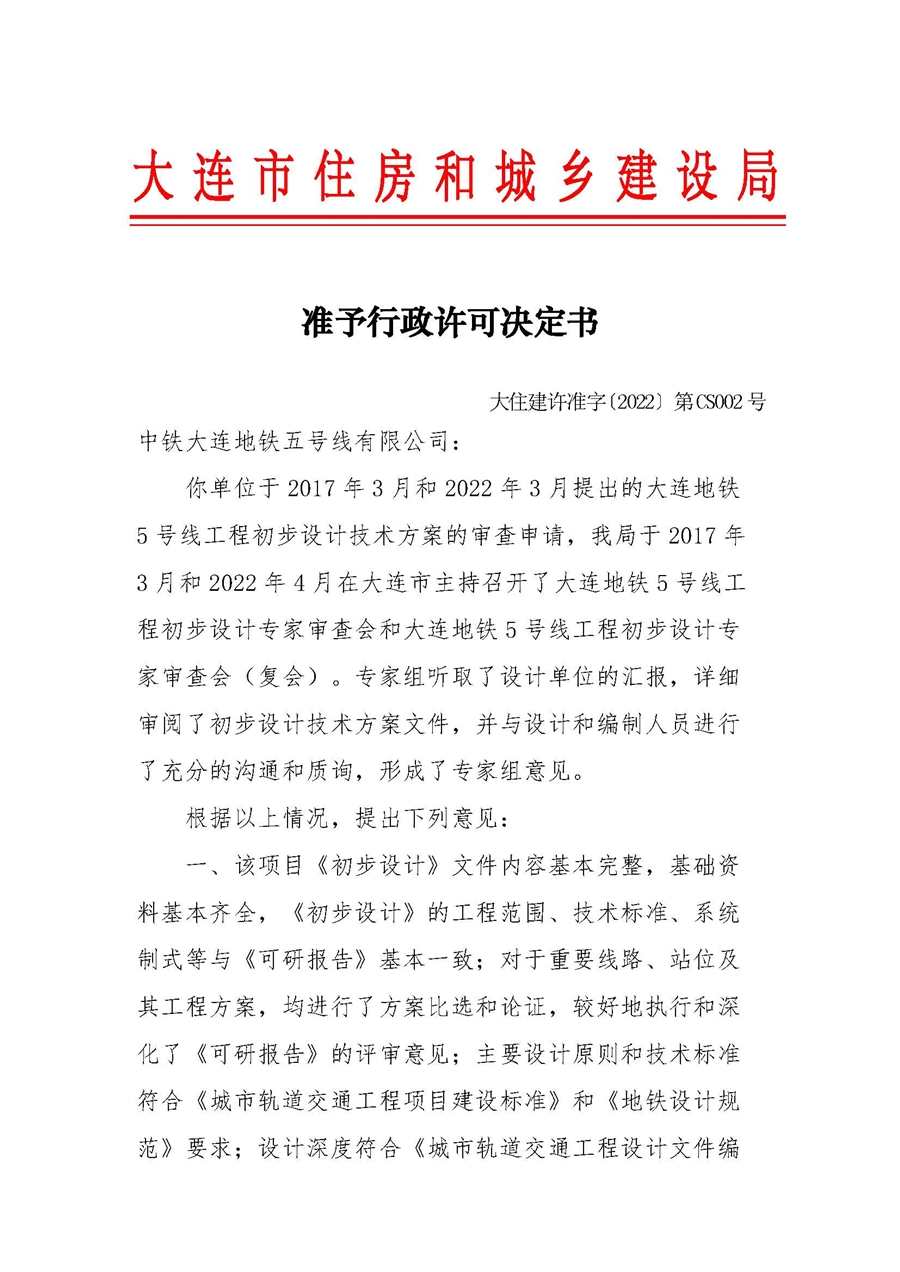 大连地铁5号线工程初步设计准予行政许可决定书（初设批复二）_页面_1.jpg