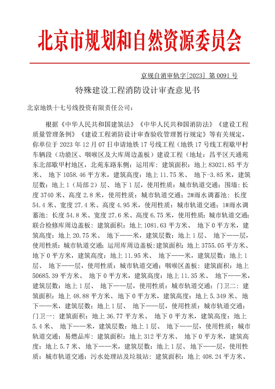 歇甲村车辆段（功能区、咽喉区及大库周边盖板）京规自消审轨字_2023__第_0091号_1.jpg