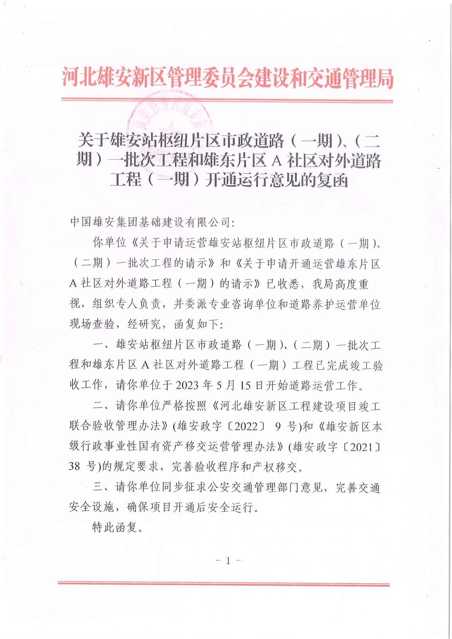 关于雄安站枢纽片区市政道路（一期）、（二期）一批次工程和雄东片区A社区对外道路工程（一期）开通运行意见的复函_页面_1.jpg