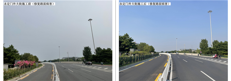08_永定门外大街（修复路面病害）施工前后对比照片.png