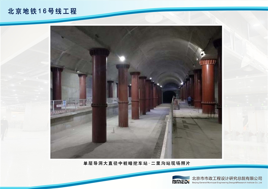 16_单层导洞大直径中桩暗挖车站_二里沟站现场照片.jpg