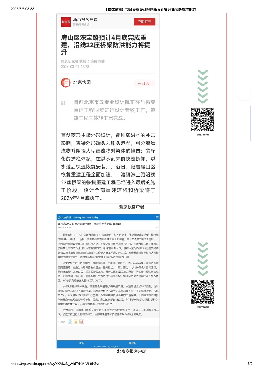 【媒体聚焦】市政专业设计院创新设计提升涞宝路抗洪能力_页面_6.jpg