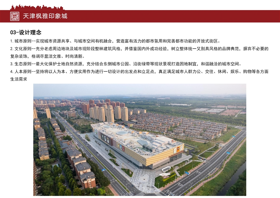 汇报文本_天津枫雅印象城_04.jpg