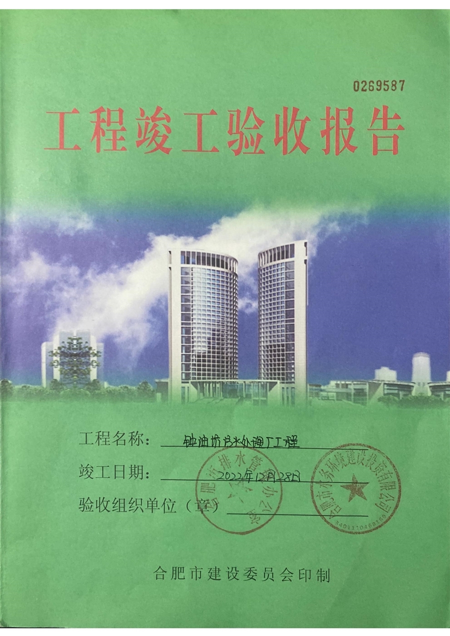 钟油坊竣工验收报告（排办水投）_1__00.jpg