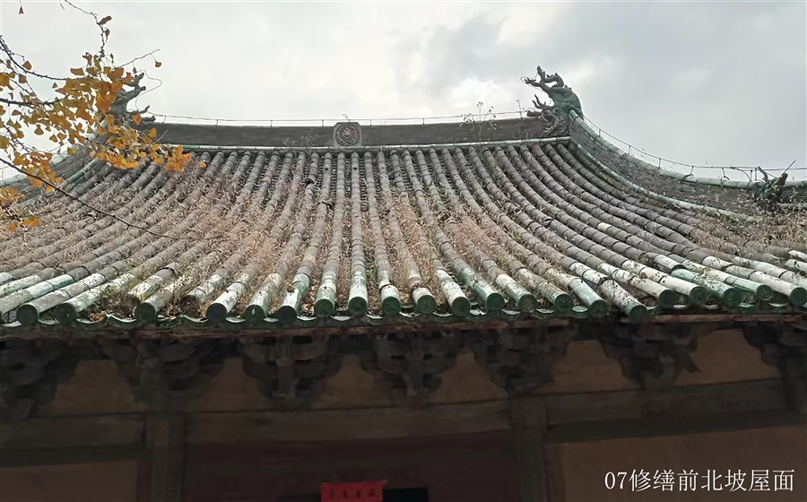 07修缮前北坡屋面.jpg