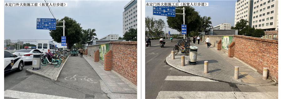 05_永定门外大街（拓宽人行步道）施工前后对比照片.png