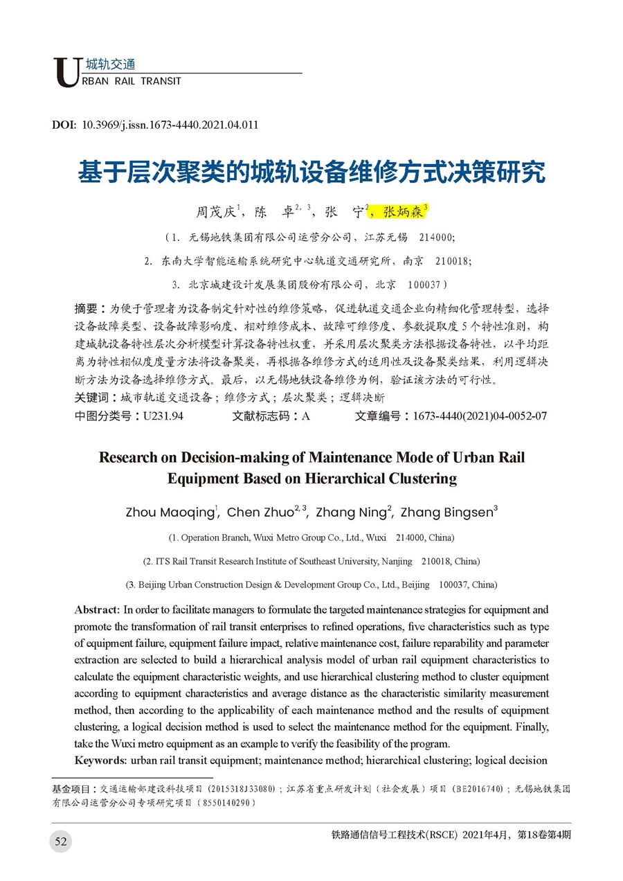 基于层次聚类的城轨设备维修方式决策研究_页面_2.jpg