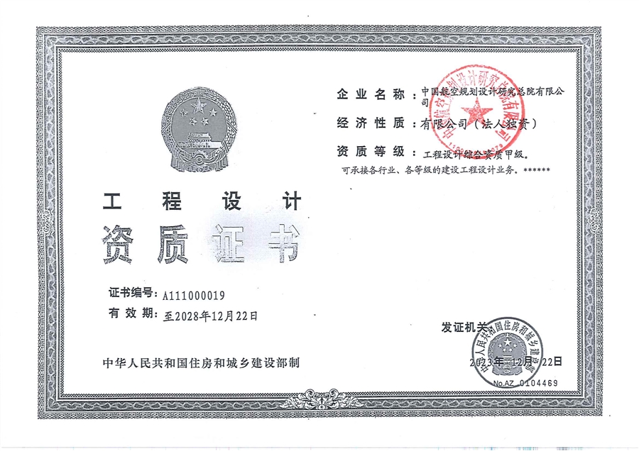 工程设计综合资质甲级证书（盖章）.jpg